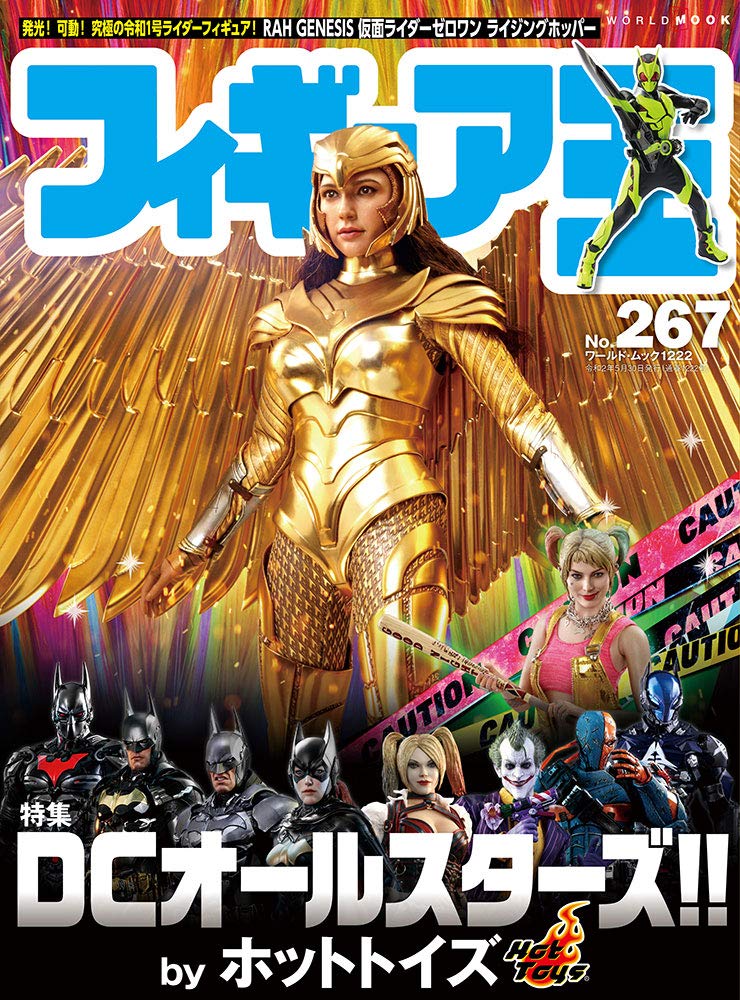 フィギュア王№267 (ワールドムック№267) |本 | 通販 | Amazon